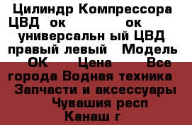 Цилиндр Компрессора ЦВД 2ок1.35.01-1./2ок1.35-1. универсальн6ый ЦВД правый,левый › Модель ­ 2ОК-1. › Цена ­ 1 - Все города Водная техника » Запчасти и аксессуары   . Чувашия респ.,Канаш г.
